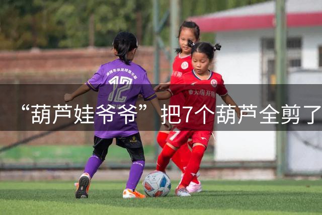 “葫芦娃爷爷”把7个葫芦全剪了：奶奶头晕病发身体不适；走红后大量游客涌入，甚至有网红扎堆直播，当地：把安宁与清净还给两位老人