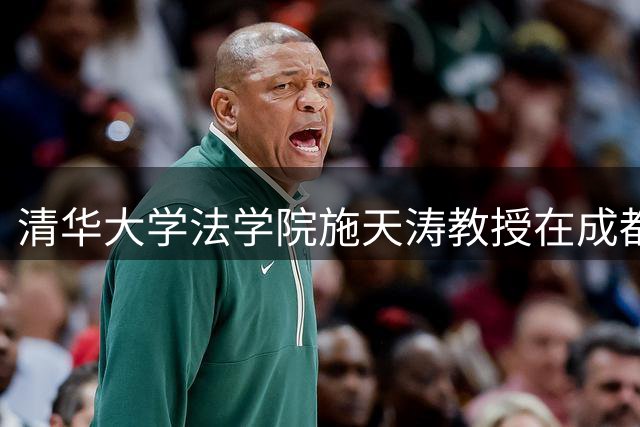 清华大学法学院施天涛教授在成都病逝